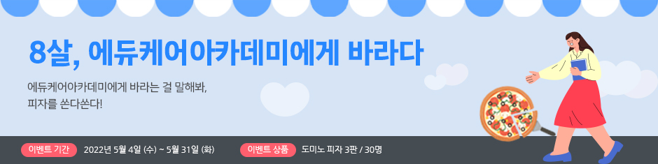 에듀케어에게 바라다