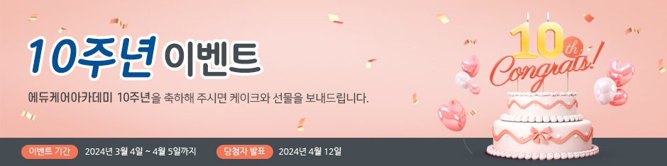 에듀케어아카데미 10주년 이벤트